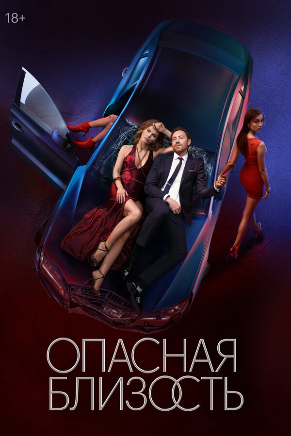 Опасная близость постер - смотреть онлайн